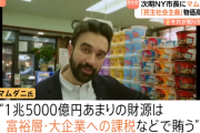 【悲報】新ニューヨーク市長「富裕層から税金取りまくる」 富裕層「ほな」