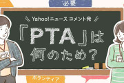 「後任決まらず毎晩電話」「有休でベルマーク作業」PTAは必要？　みんなで考えるPTAのあり方