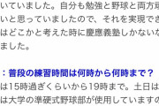 慶應、普通に15時から19時まで練習していた…練習せずに決勝進出とはなんだったのか