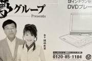 『夢グループ』のDVDプレーヤー、パッケージにとんでもないものが印刷されてある