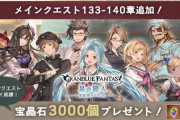 【グラブル】メイン133-140章追加記念！宝晶石3,000個が全騎空士にプレゼント！