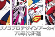 画集「タツノコプロ デザインアーカイブ 70年代SF編」予約開始！残された設定画稿のほとんどを掲載したデザイン画集