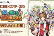 【ソフト情報】「とともの」新作『剣と魔法と学園クエスト。』9月8日発売！新作はストラテジーRPG