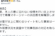 炎上した阪神ファンのグラドル「マネージャーが勝手に投稿した！刑事告訴する」
