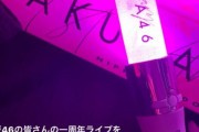 乃木坂46山崎怜奈「一人一人がとても美しかったです」櫻坂46 1stアニラ初日公演を鑑賞【1st YEAR ANNIVERSARY LIVE】