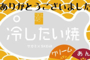 【SKE48】冷やしたい焼き問題
