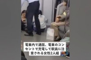 【炎上】女子高生2人組が電車内でコンセントを無断使用…特定され逃亡