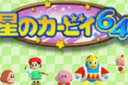 『星のカービィ64』とかいうゲームｗｗｗｗｗ
