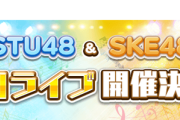 【STU48】10月24日(金)『第2回STU48&SKE48合同ライブ』開催決定🚢🎡【SKE48】