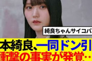 【櫻坂46】増本綺良、衝撃の事実が発覚で一同ドン引き…