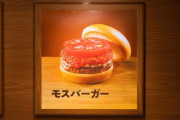 【朗報】モスバーガーさん、なぜかマクドナルドよりお得になってしまい業績好調