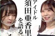 【未公開】思いが溢れて涙…”アイドル 須田亜香里"という偉大な存在
