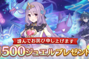 【！？】唐突に1500ジュエルが配布されるｗｗｗ