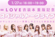 【=LOVE】1/27(土) 茅野しのぶさん(オサレカンパニー)を招いたスペシャルトークライブの配信が決定👗
