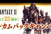スクエニ「FF11が23周年！まだまだサービス止めへんで〜カムバック！」