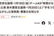 SKE48鈴木恋奈生誕祭、鈴木愛菜生誕祭など1月18日〜20日の劇場公演が発表
