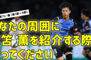 ◆Ｊ小ネタ◆Ｊリーグ公式Youtubeチャンネルが三笘薫の売り込み動画うｐしててワロタ