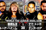 『WORLD TAG LEAGUE 2020』棚橋弘至 トーア・ヘナーレvsGOD【12.6福岡】