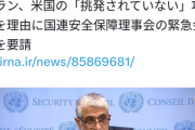 【速報】イラン「アメリカに攻撃されたから国連安保理集めて！」イラン、まさかの緊急会合開催を要請する一手