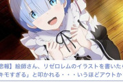 【悲報】絵師さんリゼロレムのイラストを投稿してツイフェミにキモがられるってスレをやらおんが立てて自作自演で速攻まとめる
