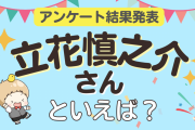 みんなが選ぶ「立花慎之介さんが演じるキャラといえば？」ランキングTOP10！【2024年版】