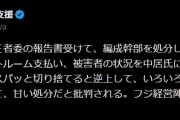 フジ社員Ｂ氏の処分「懲戒解雇が妥当。ただ逆上していろいろ暴露する懸念も…」元テレ東Ｄが私見