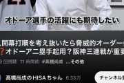 【悲報】昨日の高橋尚成さん「巨人の驚異的オーダー発見！オドーアに期待！」