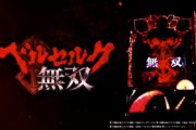 【新台】ぱちんこベルセルク無双のスペック詳細＆ティザーPV公開！小当りラッシュ搭載の確変ループタイプ