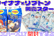 「アイナナ×リプトン」ついに販売スタート！ウエハース17も合わせて開封していきマスッ