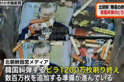 【幼稚】北朝鮮、韓国に嫌がらせで○○をするｗｗｗｗｗｗｗｗｗｗｗｗｗｗｗ