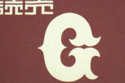 巨人、8月までチーム編成不可能か　目処が立たない模様