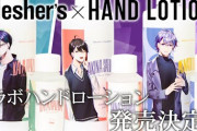 メッシャーズオフコラボ、しかもハンドローション本人の香り！？