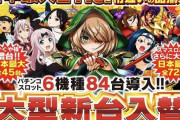 【日本一】スマスロ戦国乙女の設置台数72台のイカしたホールが現れるｗｗｗｗｗｗｗｗｗｗ