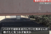 バイクで堤防を走行中橋げたに気づかず衝突か、香美市で25歳男性が死亡