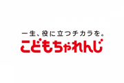 娘を亡くした親が『こどもちゃれんじ』解約の電話 ⇒ 後日ベネッセから来た連絡が最低すぎる
