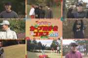 カープ選手会ゴルフ2026動画公開！佐々木泰がモノマネ＆ギャグ披露！優勝は山足達也