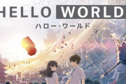 劇場アニメ「HELLO WORLD」のBDが予約開始！特典にスピンオフアニメや書き下ろし小説など