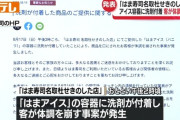 はま寿司のアイス容器に洗剤付着　食べた3歳女児が発熱や嘔吐で一時入院