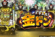 News】ミズホ「Pドラムだ！金ドンSB」が検定通過！