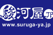【表現規制】駿河屋の成人向け商品ページ削除、国際クレカが原因か　再開時期は未定