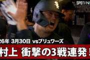 村上宗隆の3試合連続ホームランにMLBファン騒然！←「凄い日本人打者」「まるで大谷」（海外の反応）