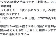 【朗報】クジラックス先生の「歌い手のバラッド」、連載開始から9年も経過していたｗｗｗｗ
