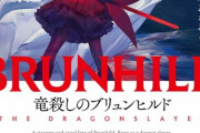 ラノベ「竜殺しのブリュンヒルド」予約開始！第28回電撃小説大賞《銀賞》受賞の本格ファンタジー、ここに開幕
