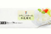 【画像】セブンイレブンの「牛乳寒天」を冷凍庫で凍らせたら想像の遥か上をいくものになった