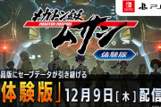 【朗報】ゲーム「メガトン級ムサシ」無料体験版の配信が決定！