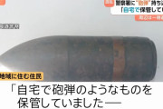 警察署に砲弾のようなもの持ち込まれ一時騒然、旧日本軍の37ミリ徹甲弾…北海道！