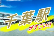 【何故？】千葉県No.1駅『千葉駅』←コイツが天下取ってない理由
