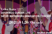 松村沙友理&生田絵梨花卒業コンサートの限定発売ｷﾀ━(ﾟ∀ﾟ)━!【元乃木坂46】