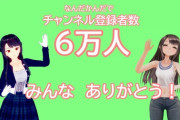 日雇礼子さんのch登録者数が6万人突破！【Vtuber】