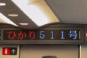 人身事故を起こした東海道新幹線、「運転手の前方不注意」だと叩かれる ⇒ 新幹線の非常停止距離は4km